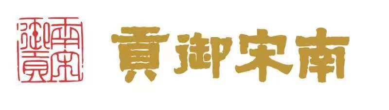 南宋御贡.jpg